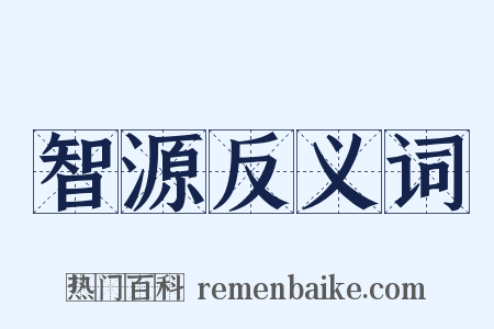 智源反义词是什么意思的图片